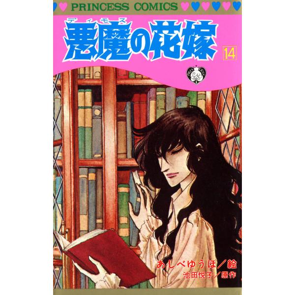悪魔の花嫁 (14) 電子書籍版 / 絵:あしべゆうほ 原作:池田悦子