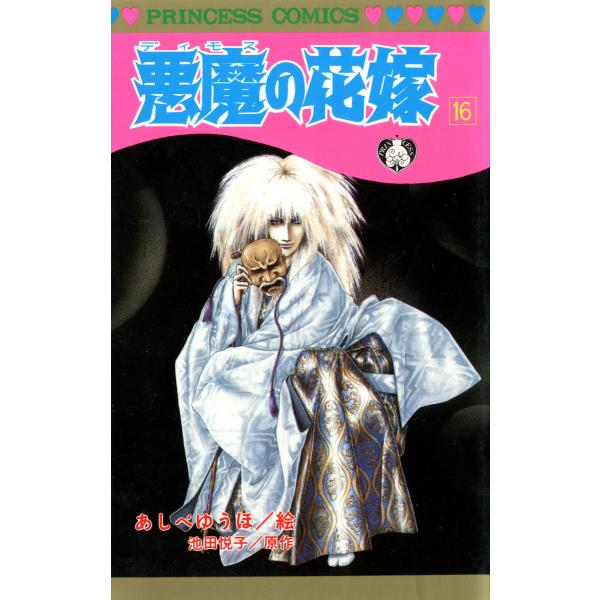 悪魔の花嫁 (16) 電子書籍版 / 絵:あしべゆうほ 原作:池田悦子