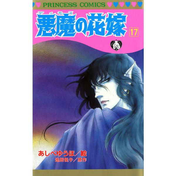 悪魔の花嫁 (17) 電子書籍版 / 絵:あしべゆうほ 原作:池田悦子