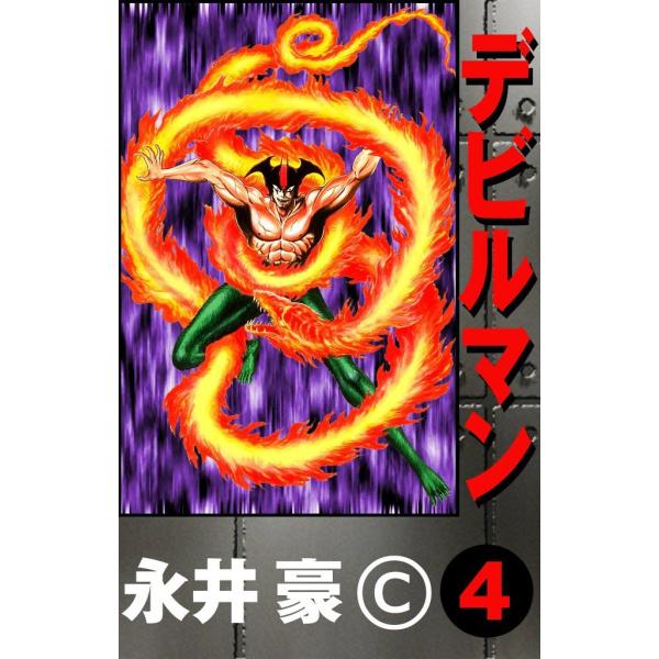 デビルマン (4) 電子書籍版 / 永井豪