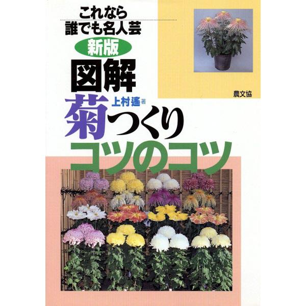図解菊つくりコツのコツ これなら誰でも名人芸　決定版　絶版希少 新版図解 菊つくりコツのコツ -これなら誰でも名人芸- 電子書籍版