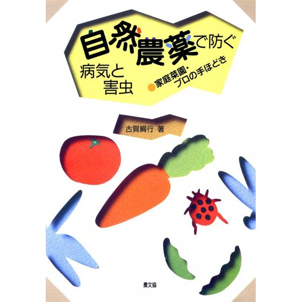 自然農薬で防ぐ病気と害虫 -家庭菜園・プロの手ほどき- 電子書籍版 / 古賀 綱行