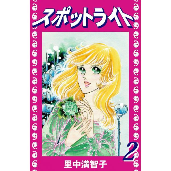 スポットライト (2) 電子書籍版 / 里中満智子 : ebookjapan ヤフー店