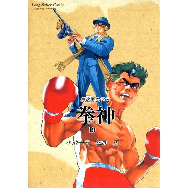 拳神 作者/小池一夫、作画/松森 正全19巻セット 拳神 (19) 電子書籍版 / 原作:小池一夫 画:松森正 : ebookjapan ヤフー