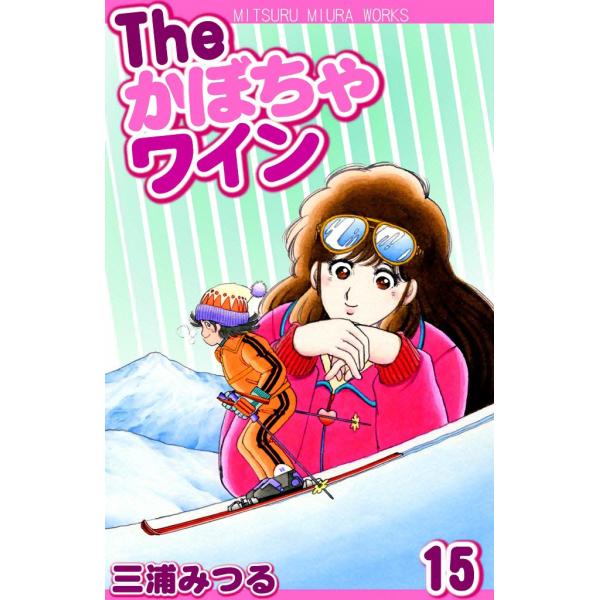 The かぼちゃワイン (15) 電子書籍版 / 三浦みつる : ebookjapan