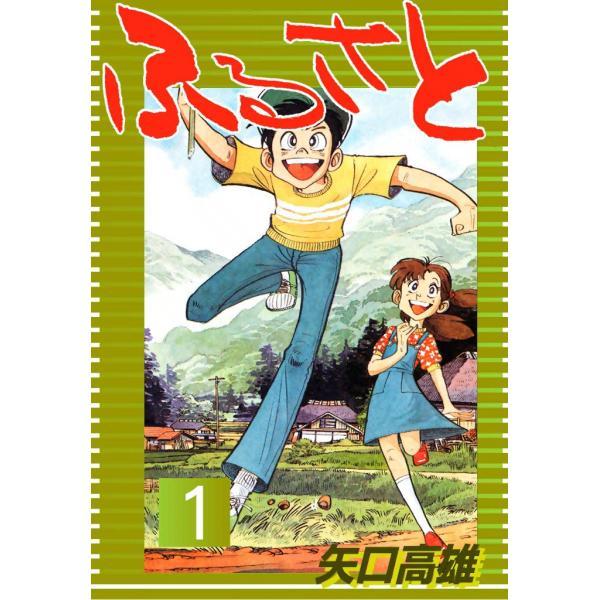 ふるさと (1) 電子書籍版 / 矢口 高雄