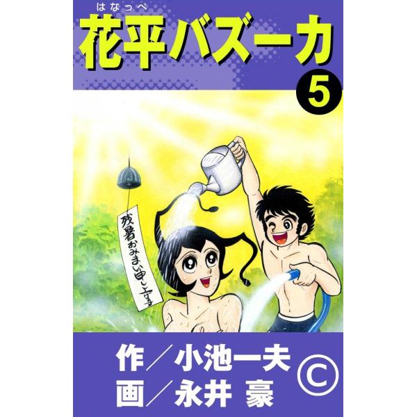 花平バズーカ (5) 電子書籍版 / 原作:小池一夫 画:永井豪 : ebookjapan