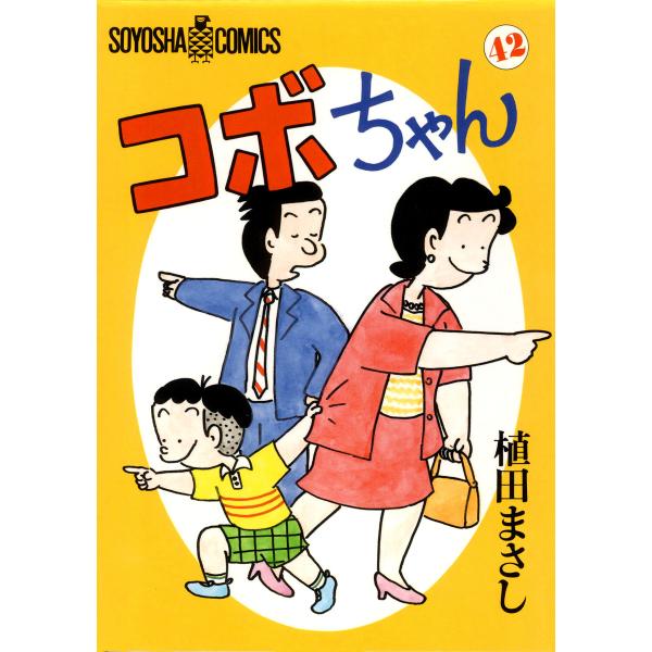 コボちゃん (42) 電子書籍版 / 植田まさし : ebookjapan ヤフー店