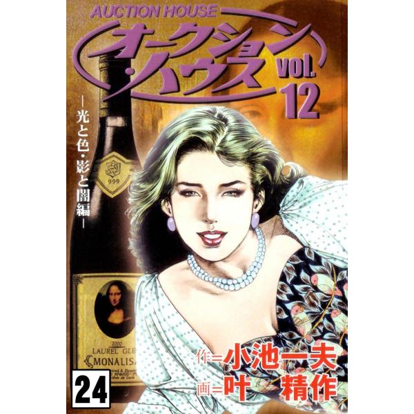オークション・ハウス (24) 電子書籍版 / 原作:小池一夫 画:叶精作