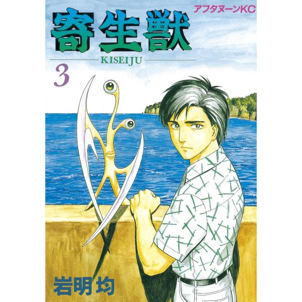 初回50 Offクーポン 寄生獣 3 電子書籍版 岩明均 B Ebookjapan 通販 Yahoo ショッピング