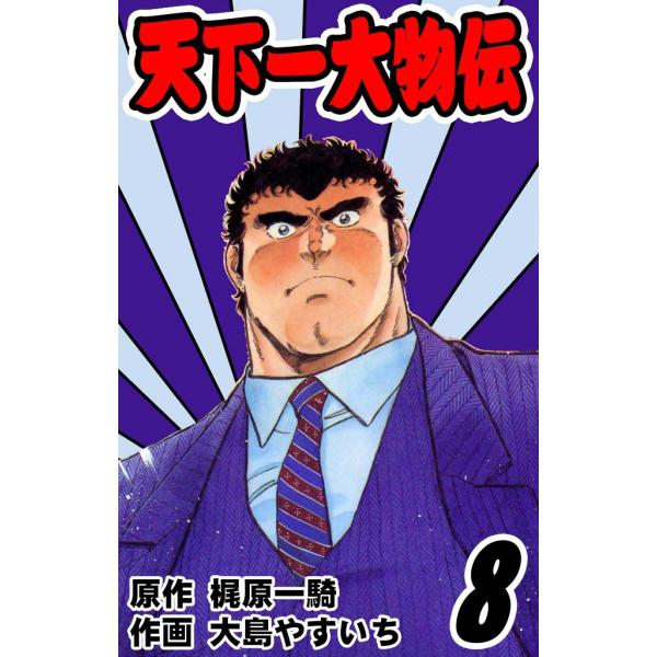 天下一大物伝 (8) 電子書籍版 / 原作:梶原一騎 画:大島やすいち