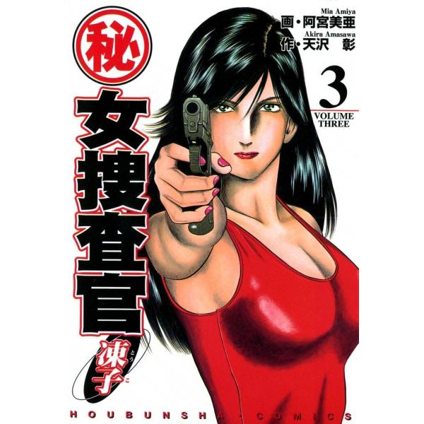 (秘)女捜査官・凍子(3) 電子書籍版 / 作:天沢彰 画:阿宮美亜