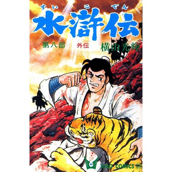 水滸伝 (8) 電子書籍版 / 横山 光輝
