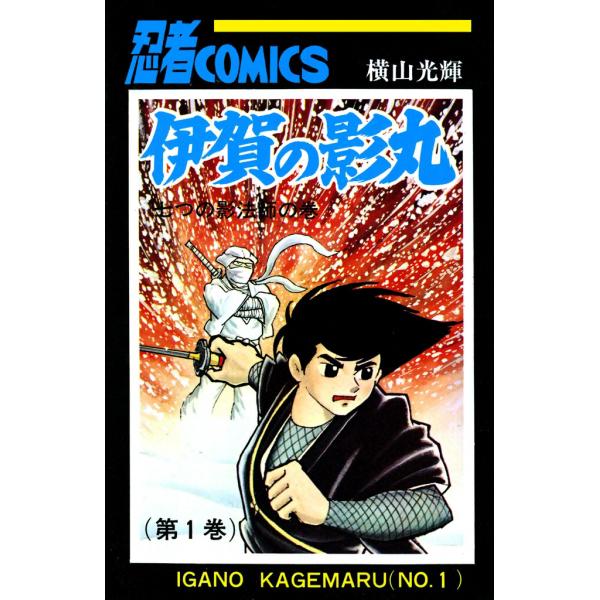 伊賀の影丸 (1) 電子書籍版 / 横山 光輝