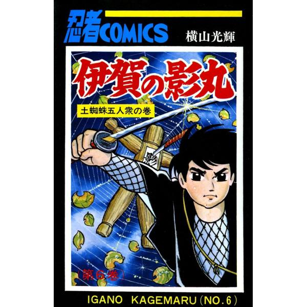 伊賀の影丸 (6) 電子書籍版 / 横山 光輝