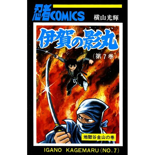伊賀の影丸 (7) 電子書籍版 / 横山 光輝