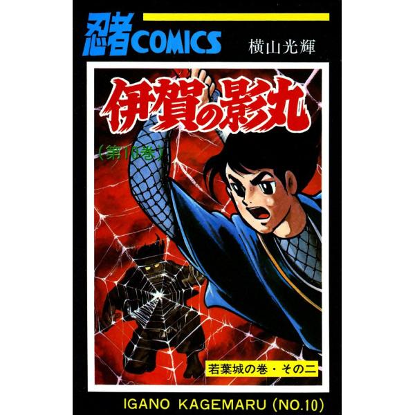 伊賀の影丸 (10) 電子書籍版 / 横山 光輝