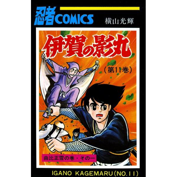 伊賀の影丸 (11) 電子書籍版 / 横山 光輝