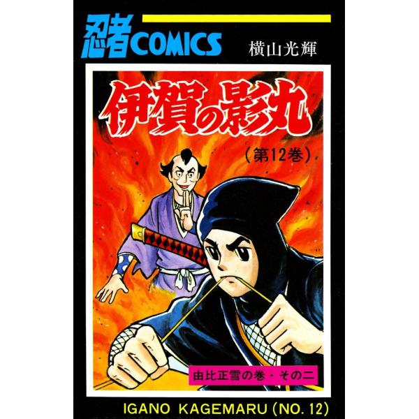 伊賀の影丸 (12) 電子書籍版 / 横山 光輝