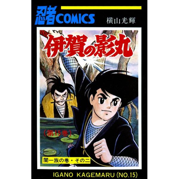 伊賀の影丸 (15) 電子書籍版 / 横山 光輝