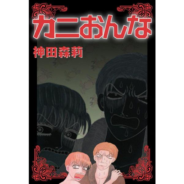 カニおんな 電子書籍版 / 神田森莉