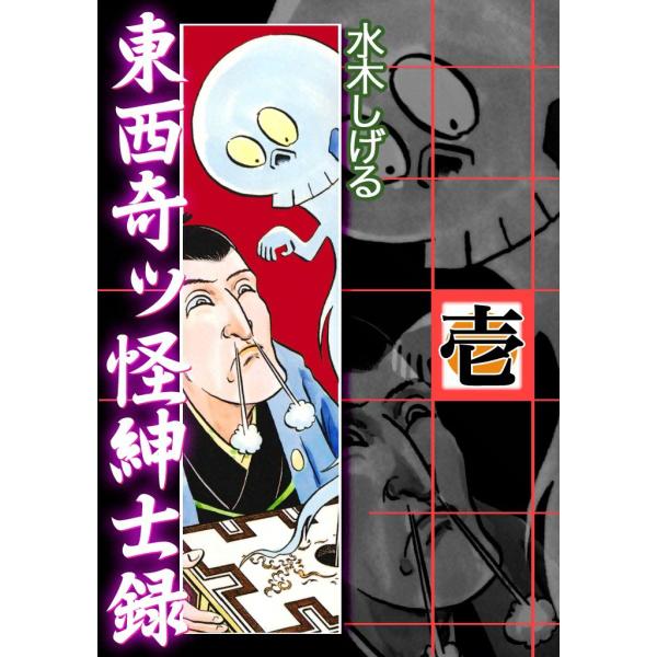 東西奇ッ怪紳士録 (1) 電子書籍版 / 水木しげる : ebookjapan ヤフー店