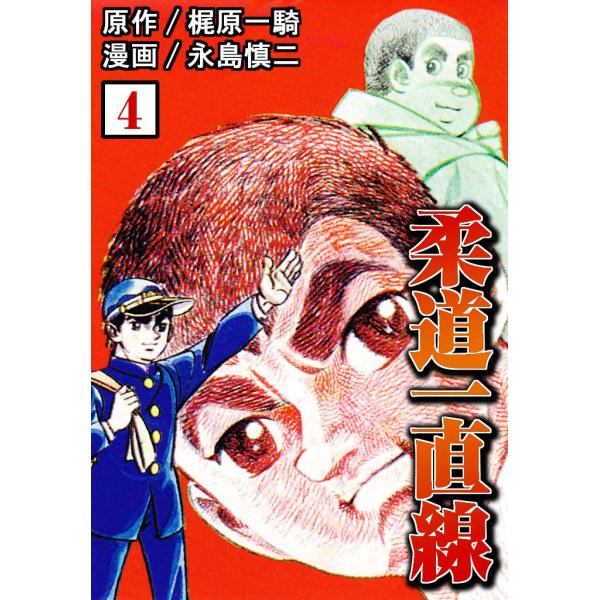 柔道一直線 4 電子書籍版 原作 梶原 一騎 漫画 永島 慎二 Dejapan Bid And Buy Japan With 0 Commission