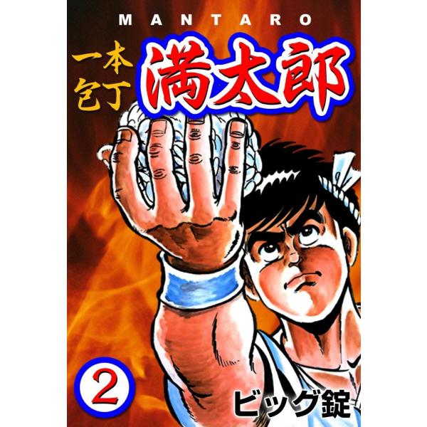 一本包丁満太郎 (2) おにぎり勝負 電子書籍版 / ビッグ錠