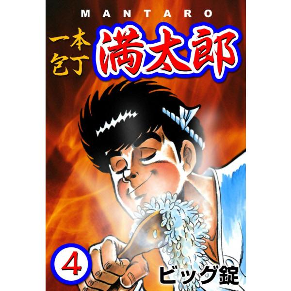 一本包丁満太郎 (4) おにぎり勝負 電子書籍版 / ビッグ錠