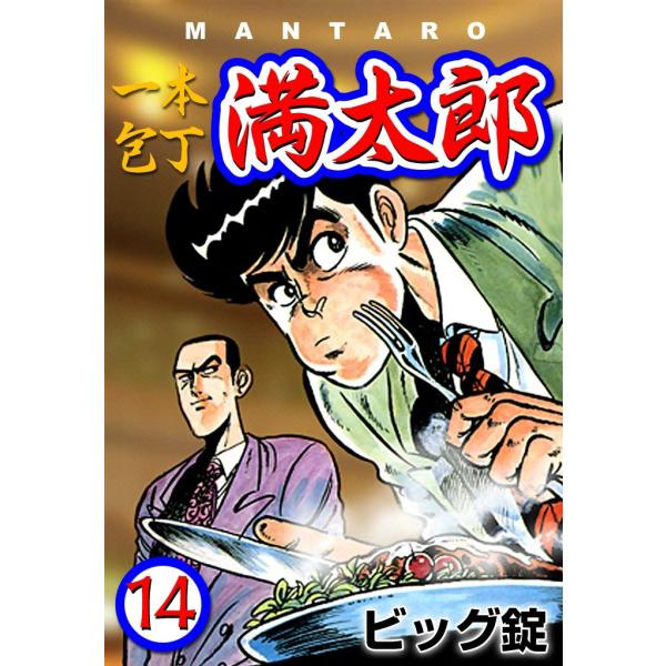 一本包丁満太郎 (14) ふぐ勝負 電子書籍版 / ビッグ錠