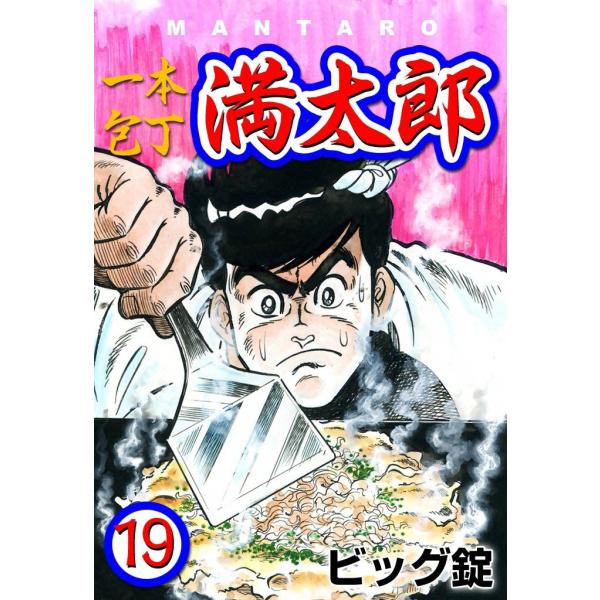 一本包丁満太郎 (19) お好み焼き勝負 電子書籍版 / ビッグ錠
