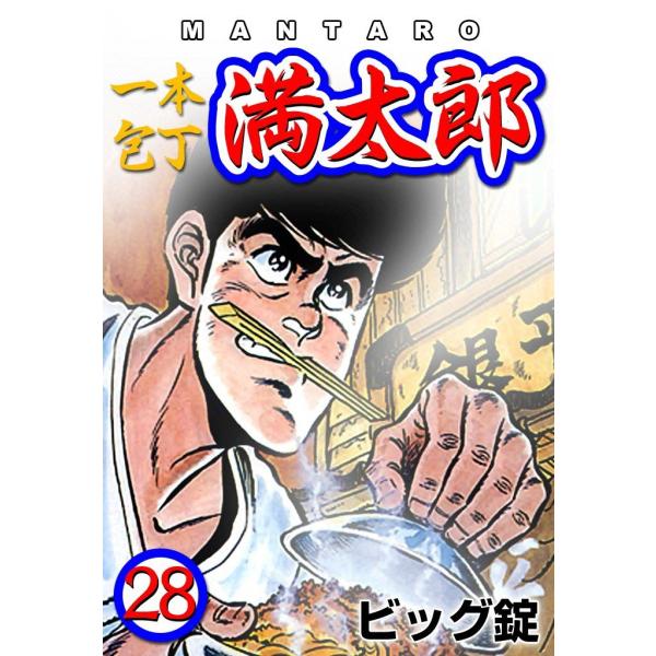 一本包丁満太郎 (28) お茶づけ勝負 電子書籍版 / ビッグ錠
