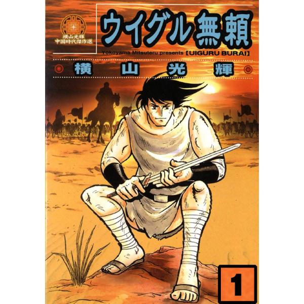 ウイグル無頼 (1) 電子書籍版 / 横山 光輝