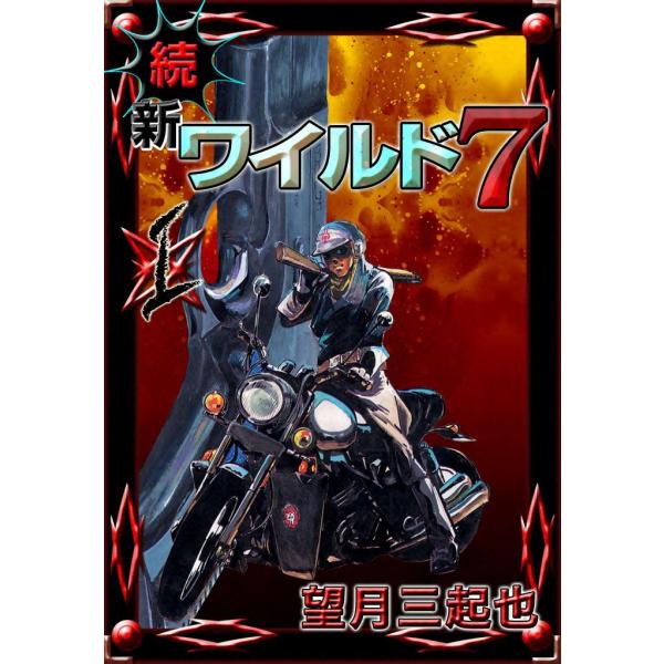続 新ワイルド7 (1) 電子書籍版 / 望月三起也 : ebookjapan ヤフー店