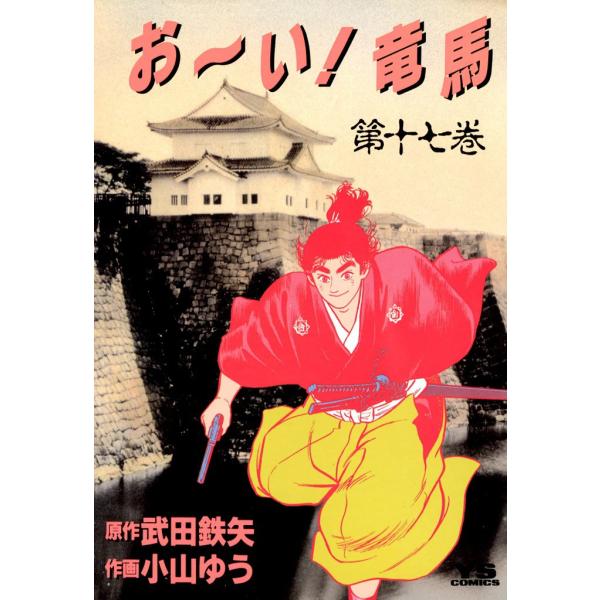 お〜い!竜馬 (17) 電子書籍版 / 作画:小山ゆう 原作:武田鉄矢