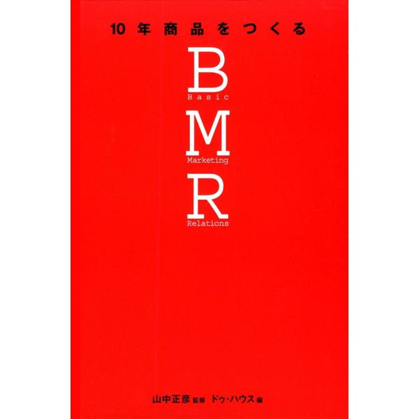 【中古】 10年商品をつくるBMR /ドゥ・ハウス/山中正彦 10年商品をつくるBMR 電子書籍版 / 山中正彦監修 ドゥ・ハウス/喜山荘