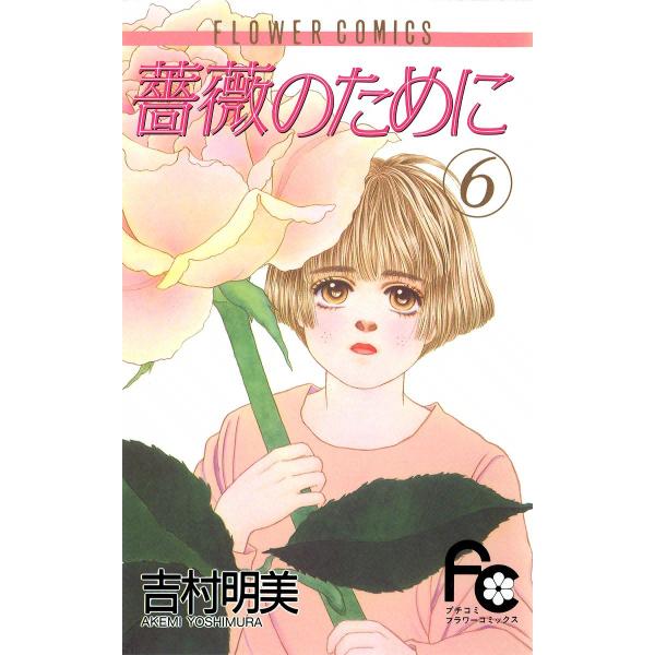 薔薇のために 薔薇のために (6) 電子書籍版 / 吉村明美 : ebookjapan ヤフー店
