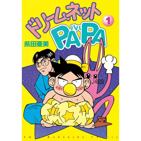 ドリームネットpapa 1 電子書籍版 柴田亜美 B Ebookjapan 通販 Yahoo ショッピング