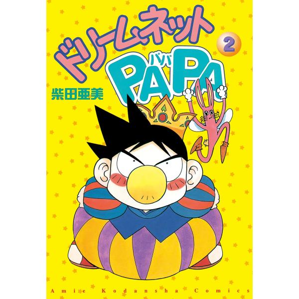ドリームネットpapa 2 電子書籍版 柴田亜美 B Ebookjapan 通販 Yahoo ショッピング