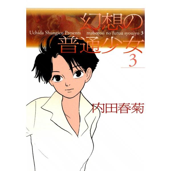 幻想の普通少女 (3) 電子書籍版 内田春菊 :B00060025631:ebookjapan 通販 