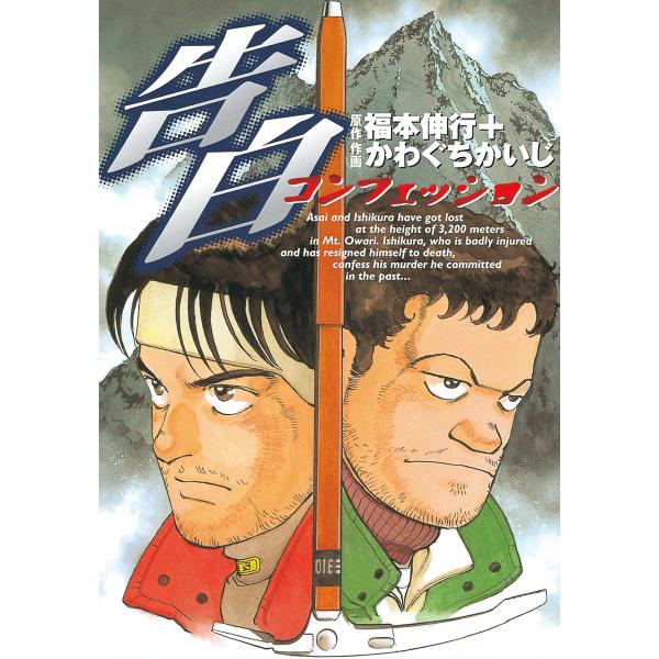 告白〜コンフェッション〜 電子書籍版 / 原作:福本伸行 作画:かわぐちかいじ