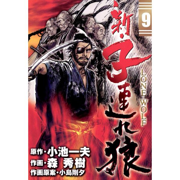初回50 Offクーポン 新 子連れ狼 Lone Wolf 9 電子書籍版 原作 小池一夫 作画 森秀樹 作画原案 小島剛夕 Dejapan Bid And Buy Japan With 0 Commission
