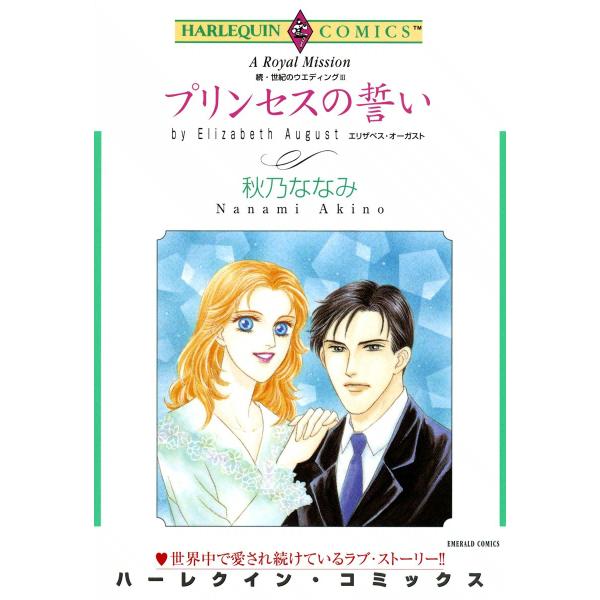 プリンセスの誓い 電子書籍版 / 秋乃ななみ 原作:エリザベス・オーガスト