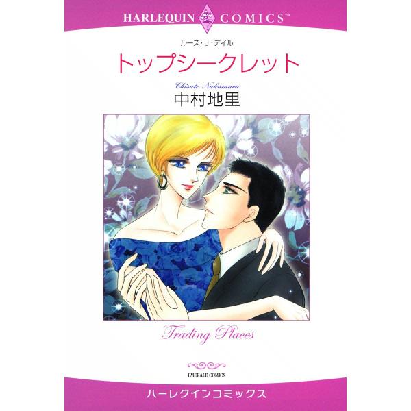 トップシークレット 電子書籍版 / 中村地里 原作:ルース・J・デイル