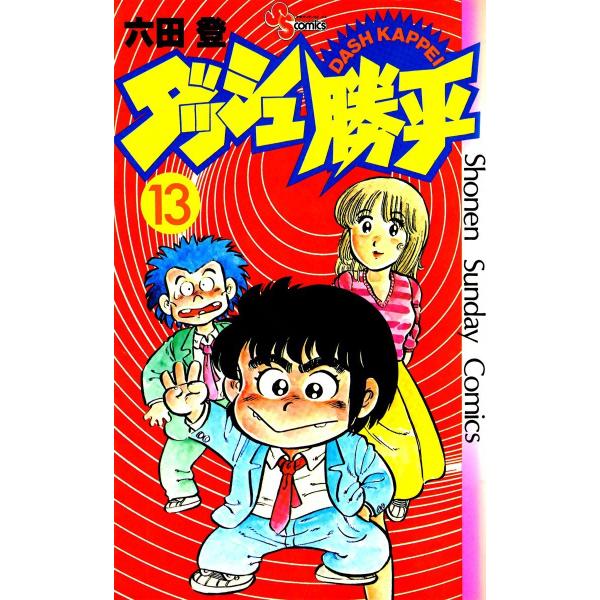 ダッシュ勝平 13 電子書籍版 六田登 B Ebookjapan 通販 Yahoo ショッピング