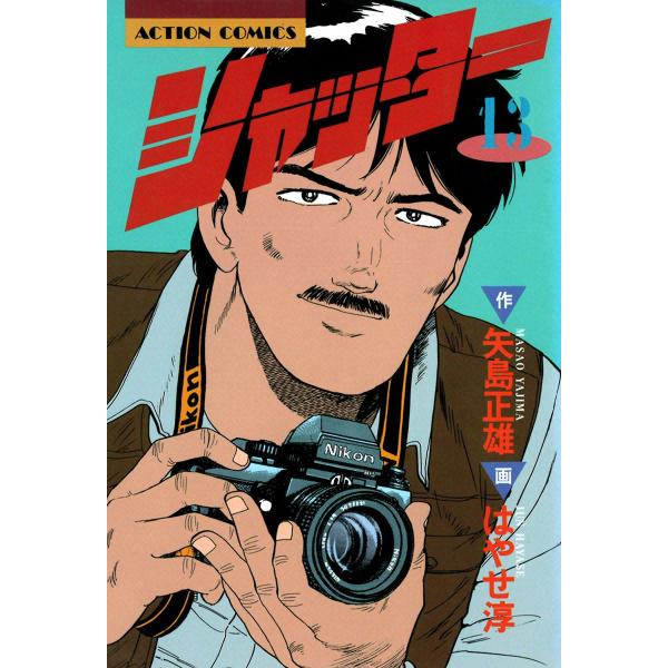 シャッター : 13 電子書籍版 / 作:矢島正雄 画:はやせ淳 : ebookjapan