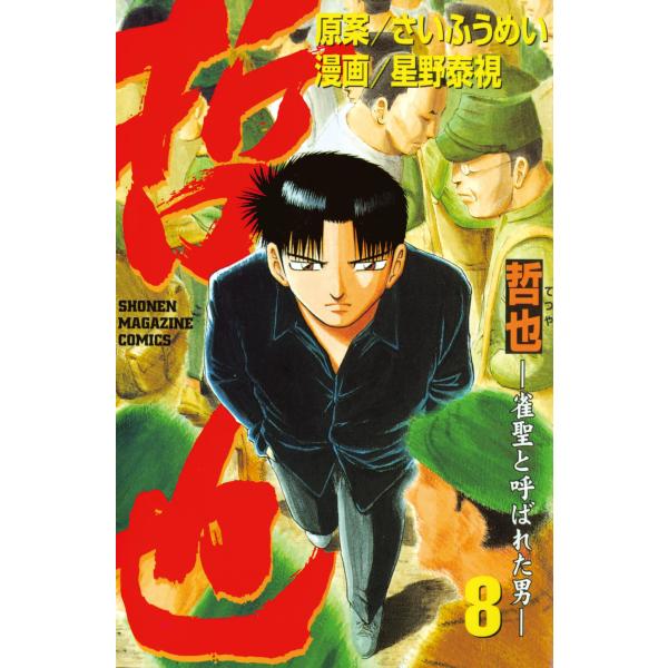 哲也 -雀聖と呼ばれた男- (8) 電子書籍版 / 原案:さいふうめい 漫画