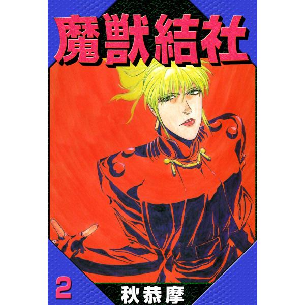 魔獣結社 (2) 電子書籍版 / 秋恭摩 : ebookjapan ヤフー店 - 通販