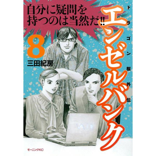 エンゼルバンク ドラゴン桜外伝 (8) 電子書籍版 / 三田紀房