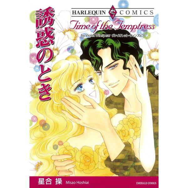 誘惑のとき 電子書籍版 / 星合操 原作:ヴァイオレット・ウィンズピア